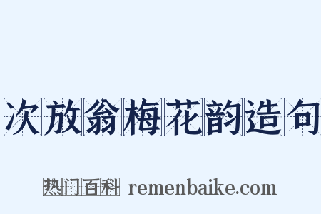 次放翁梅花韵造句是什么意思的图片